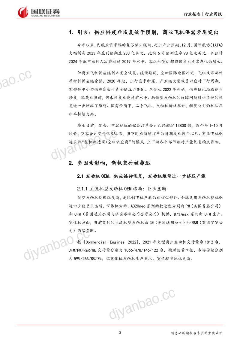 航空机场周专题:从商业飞机供应链恢复看中期供给 第3页