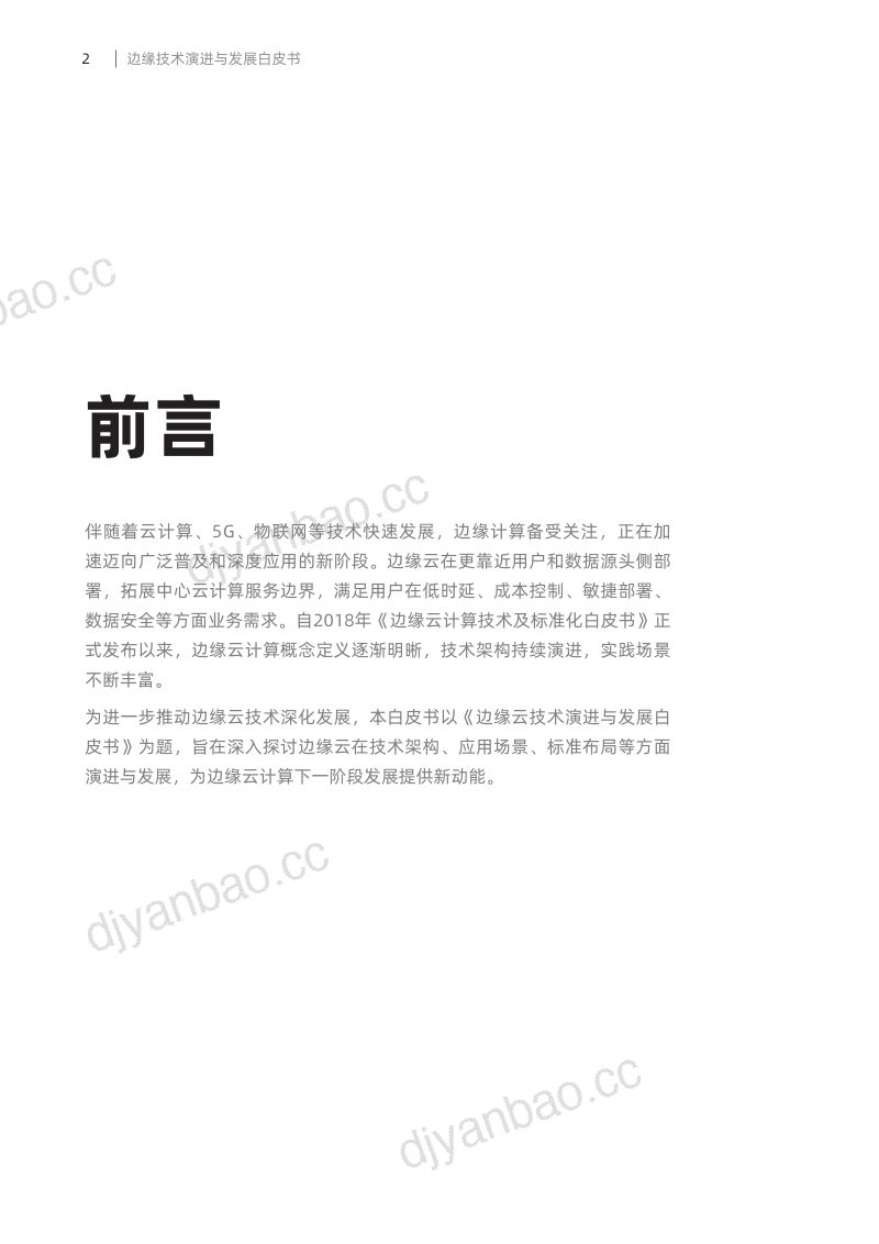 阿里云&中国信通院:2022边缘云技术演进与发展白皮书 第2页