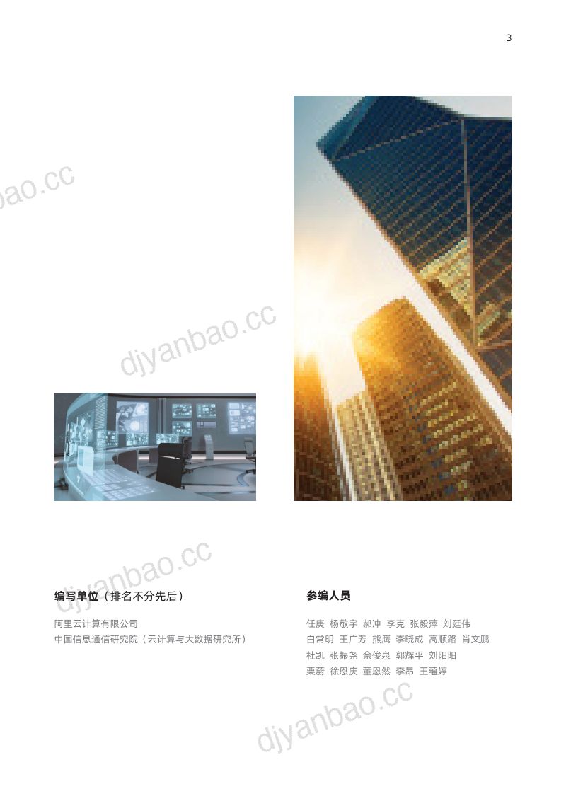 阿里云&中国信通院:2022边缘云技术演进与发展白皮书 第3页