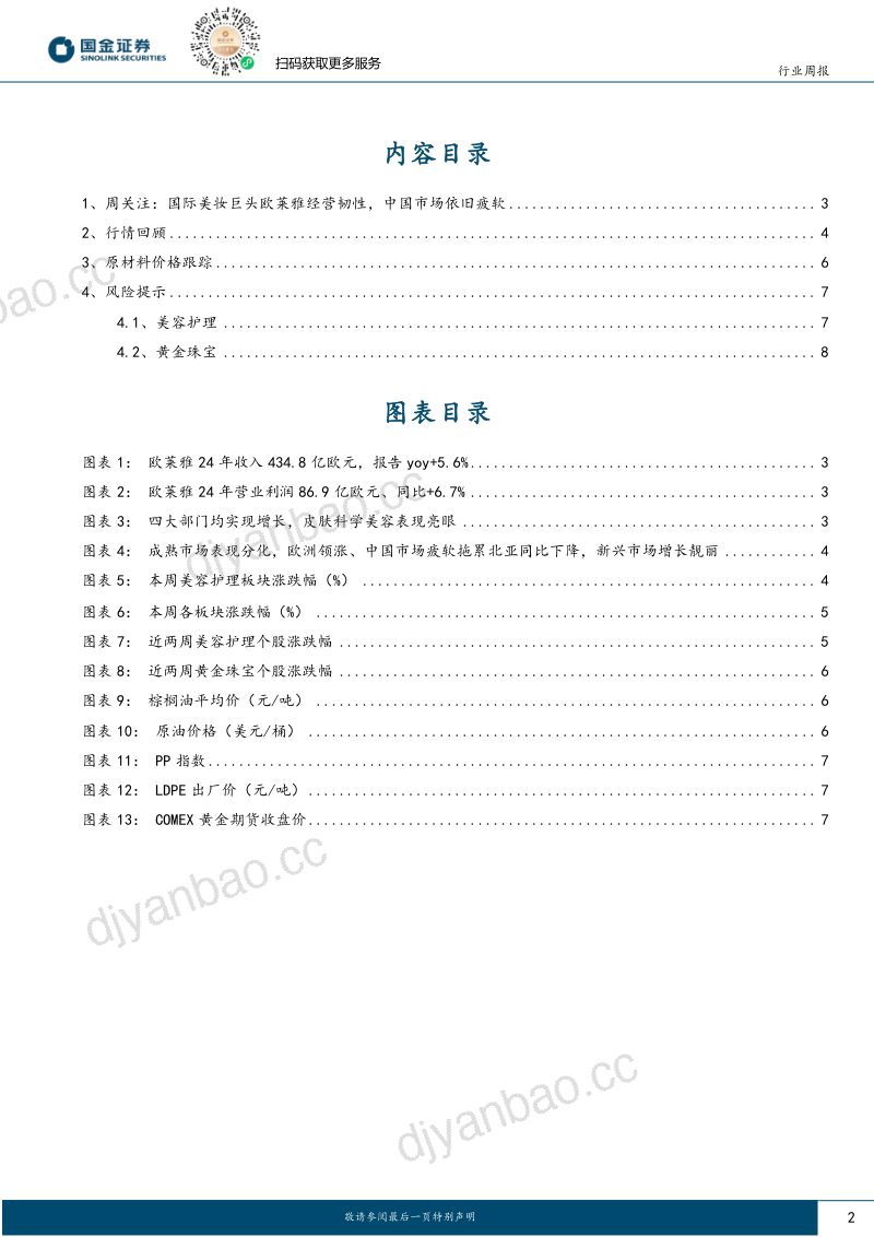 化妆品与日化行业研究：国际美妆巨头欧莱雅经营韧性，高端古法黄金春节延续高景气 第2页