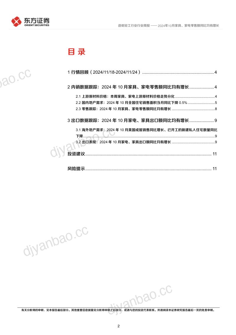 造纸轻工行业地产后周期产业链数据每周速递:2024年10月家具、家电零售额同比均有增长 第2页