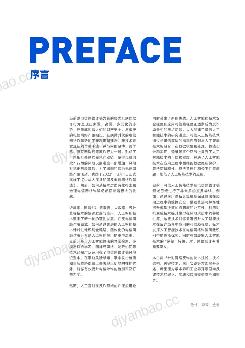 蚂蚁集团&清华大学:金融大数据反诈技术白皮书(2023) 第3页