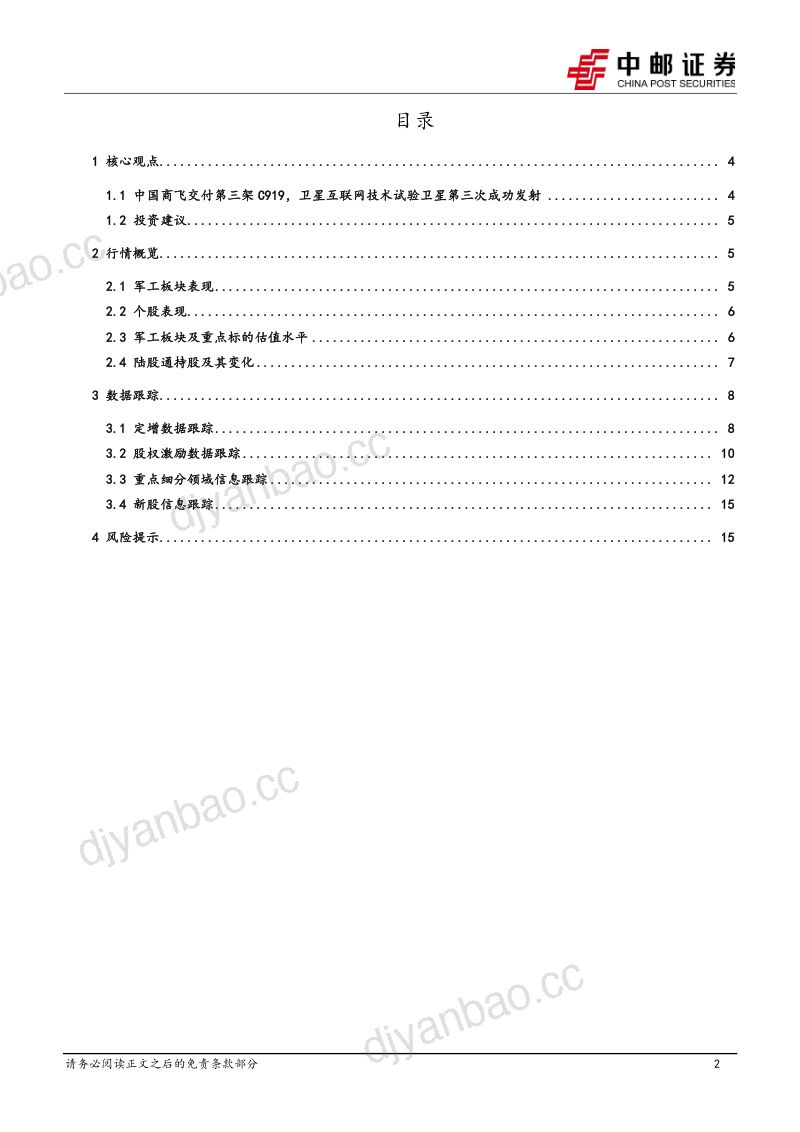 国防军工行业报告：中国商飞交付第三架C919，卫星互联网技术试验卫星第三次成功发射 第2页