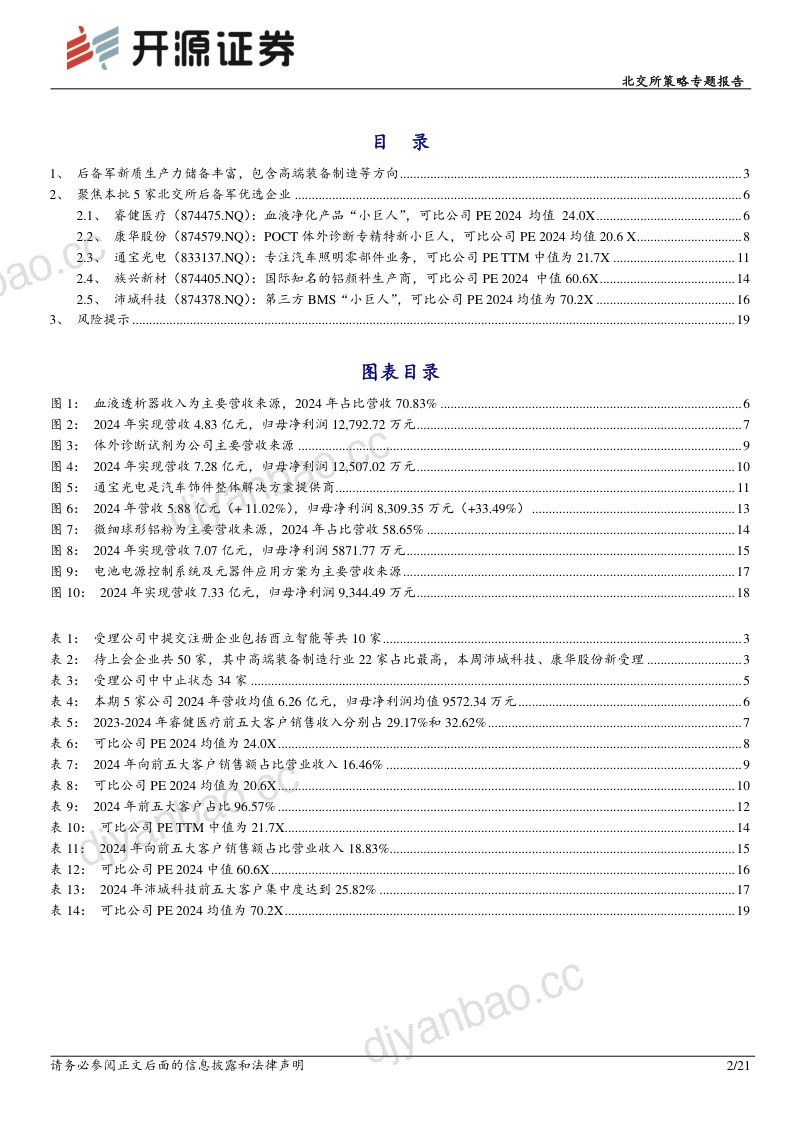 20250528-开源证券-北交所策略专题报告北交所新质生产力后备军筛选系列十八关注睿健医疗康华股份等 第2页