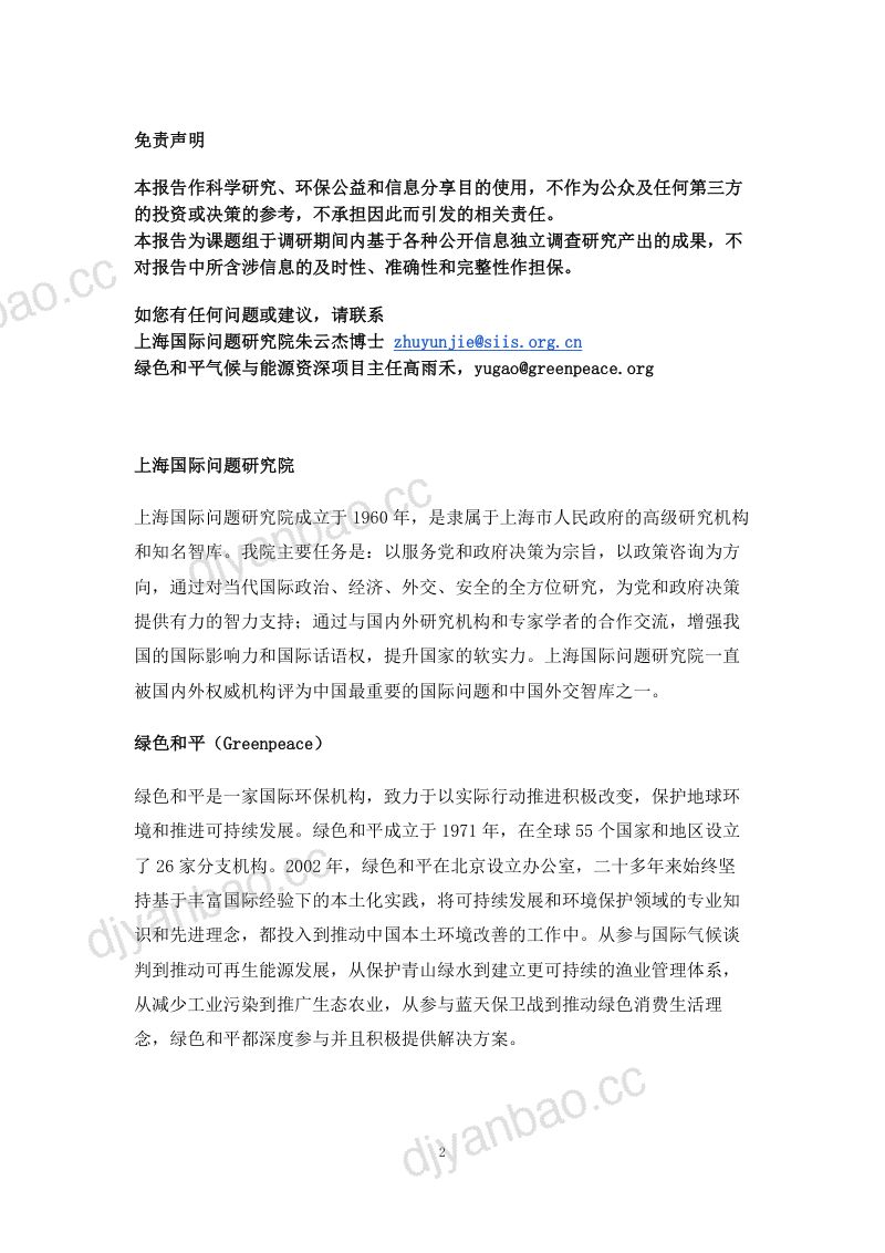 上海国际问题研究院&绿色和平:2023中欧清洁能源投资的竞跑与合作报告 第3页