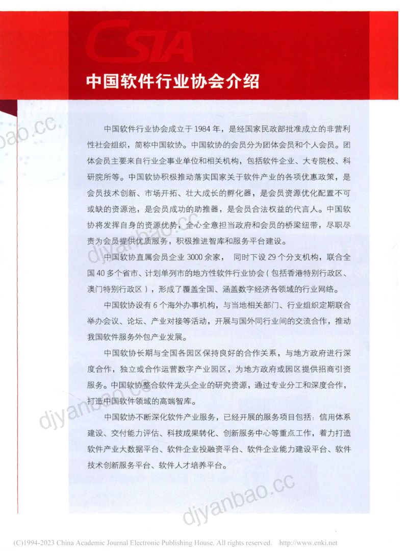 中国软件行业协会2022中国软件和信息服务业发展报告 第2页