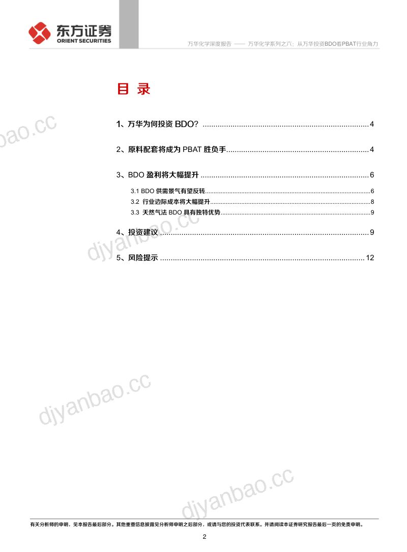 公司研究万华化学-系列之六从万华投资BDO看PBAT行业角力- 第2页