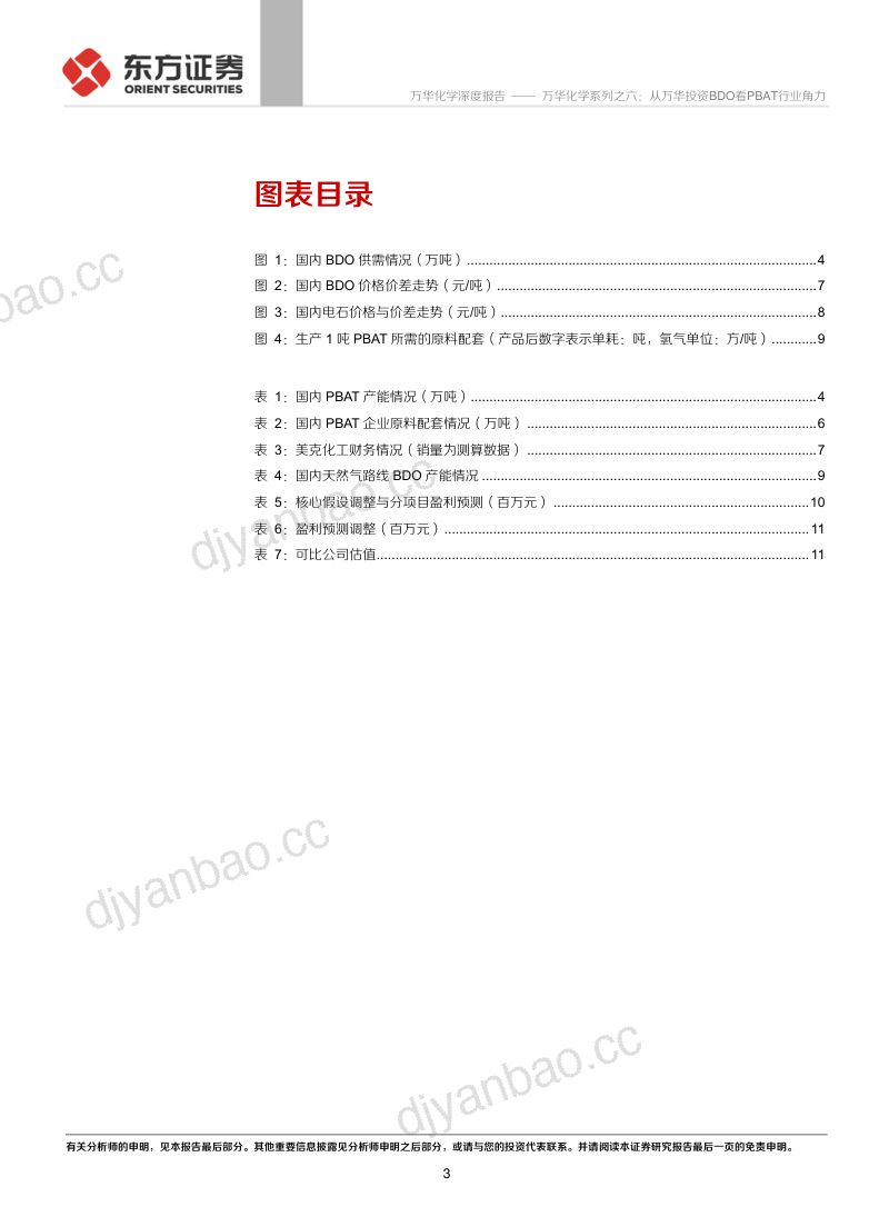 公司研究万华化学-系列之六从万华投资BDO看PBAT行业角力- 第3页