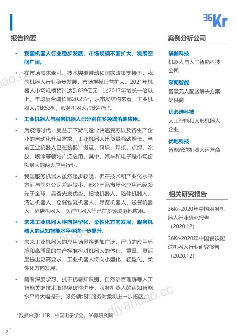 36氪研究院2021年中国机器人行业研究报告机器人乘风破浪开启落地应用新势能 第2页