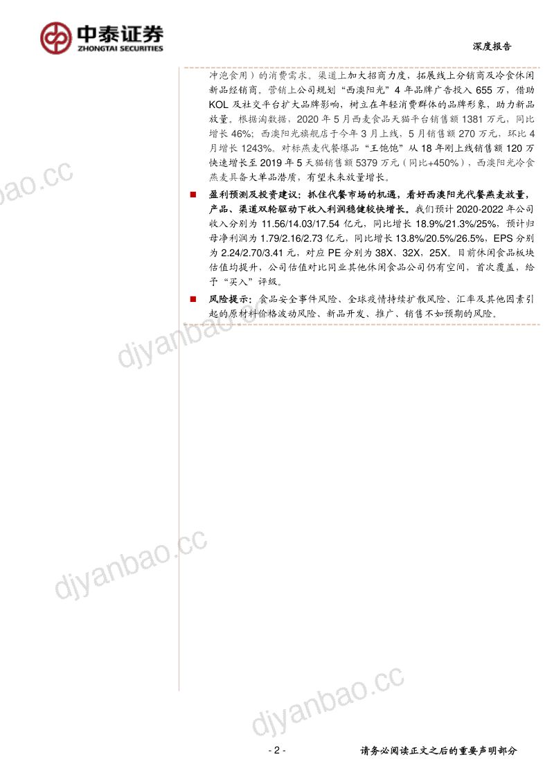 公司研究西麦食品-渠道产品双驱动燕麦龙头高成长- 第2页