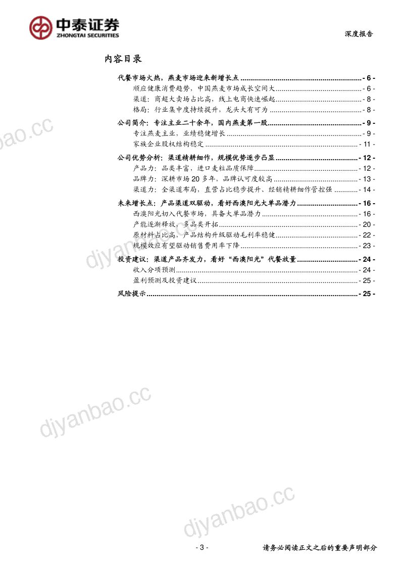 公司研究西麦食品-渠道产品双驱动燕麦龙头高成长- 第3页