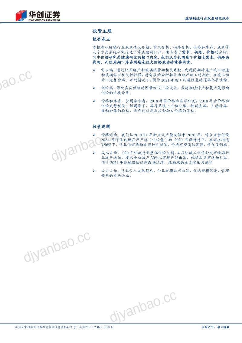 浮法玻璃行业深度研究报告:竣工逻辑有望继续演绎2021年供需格局或仍趋紧 第2页