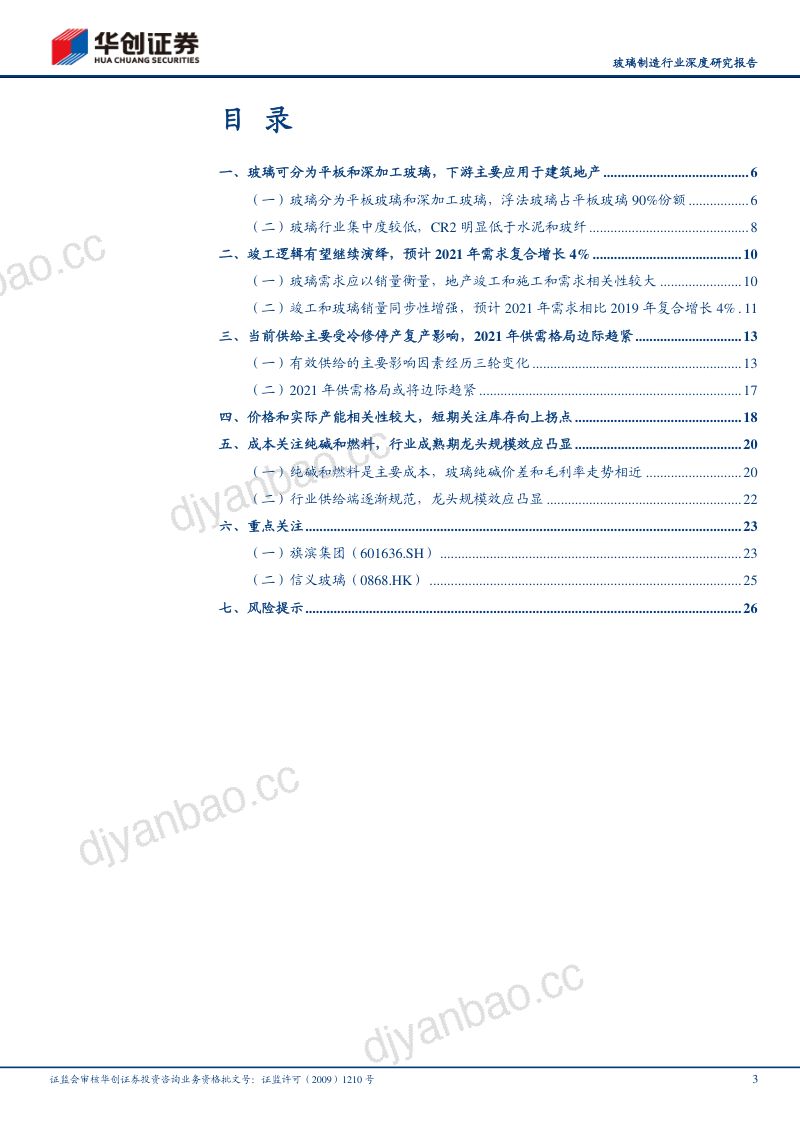 浮法玻璃行业深度研究报告:竣工逻辑有望继续演绎2021年供需格局或仍趋紧 第3页