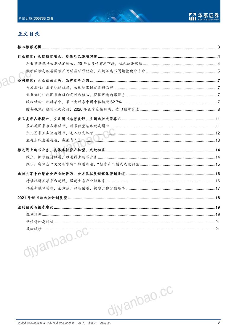 公司研究中信出版-市占率提升书店转型见效- 第2页