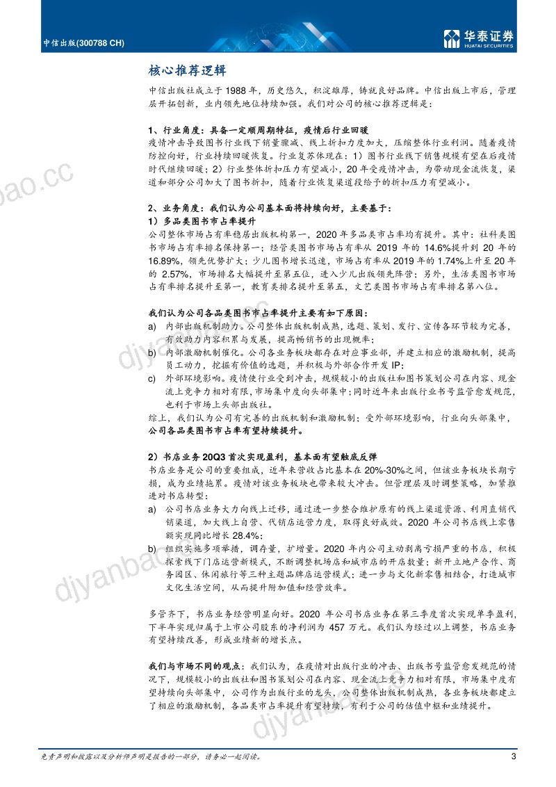 公司研究中信出版-市占率提升书店转型见效- 第3页