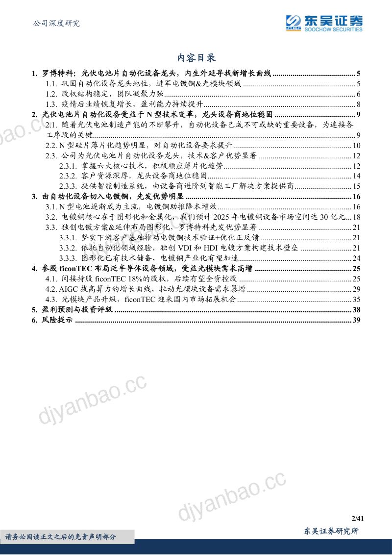 罗博特科-公司研究报告-光伏电池片自动化设备龙头拓展电镀铜光模块设备迈向新征程-230702 第2页