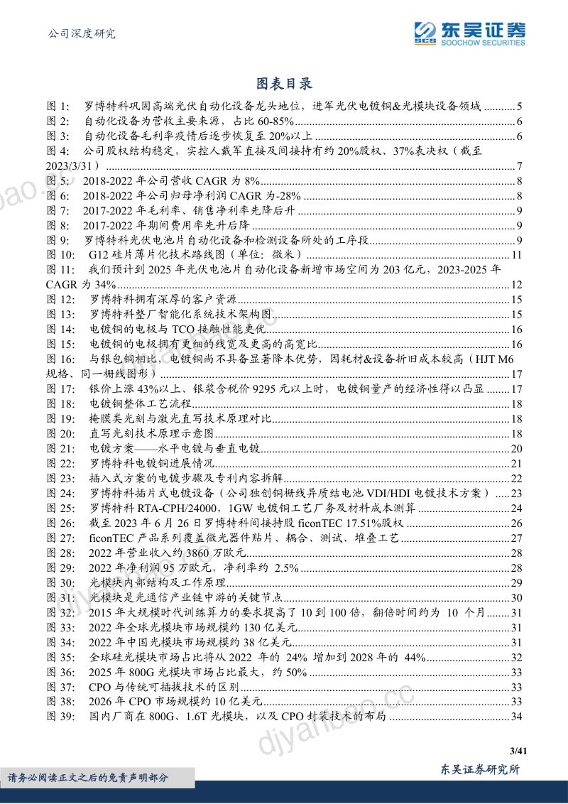 罗博特科-公司研究报告-光伏电池片自动化设备龙头拓展电镀铜光模块设备迈向新征程-230702 第3页