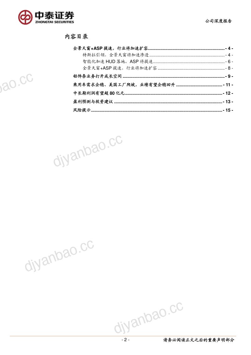 公司研究福耀玻璃-行业加速扩容公司有望充分受益- 第2页