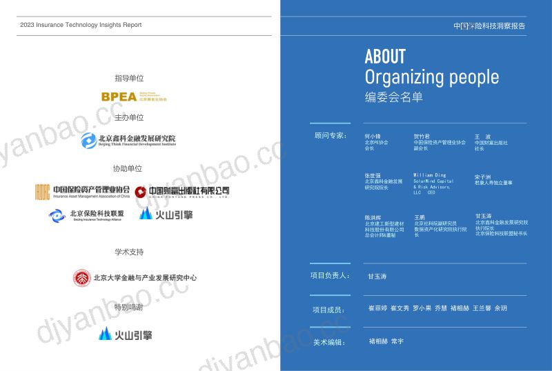 北京鑫科金融发展研究院2023保险科技洞察报告 第2页
