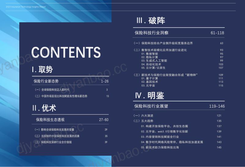 北京鑫科金融发展研究院2023保险科技洞察报告 第3页