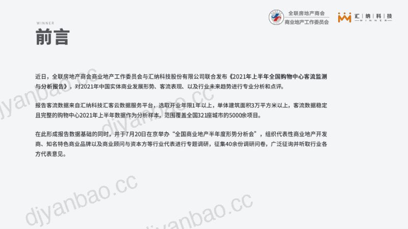 全联房地产商会amp汇纳科技2021上半年全国购物中心客流监测与分析报告 第2页
