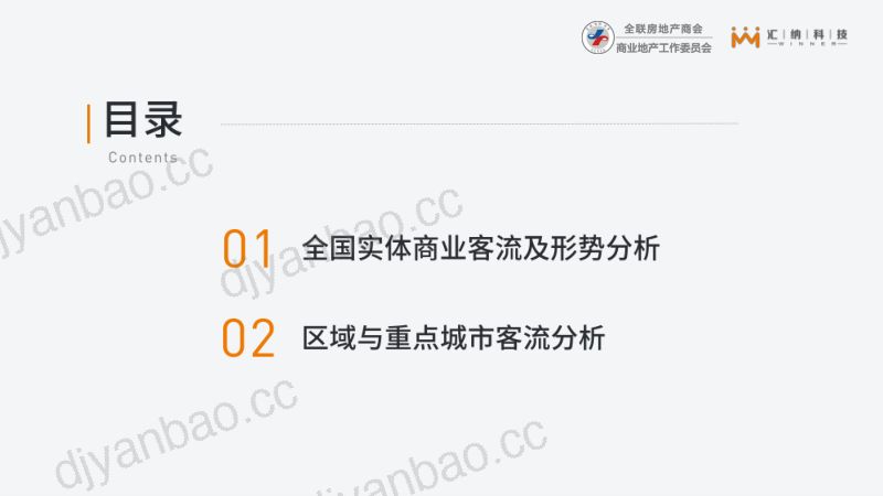 全联房地产商会amp汇纳科技2021上半年全国购物中心客流监测与分析报告 第3页