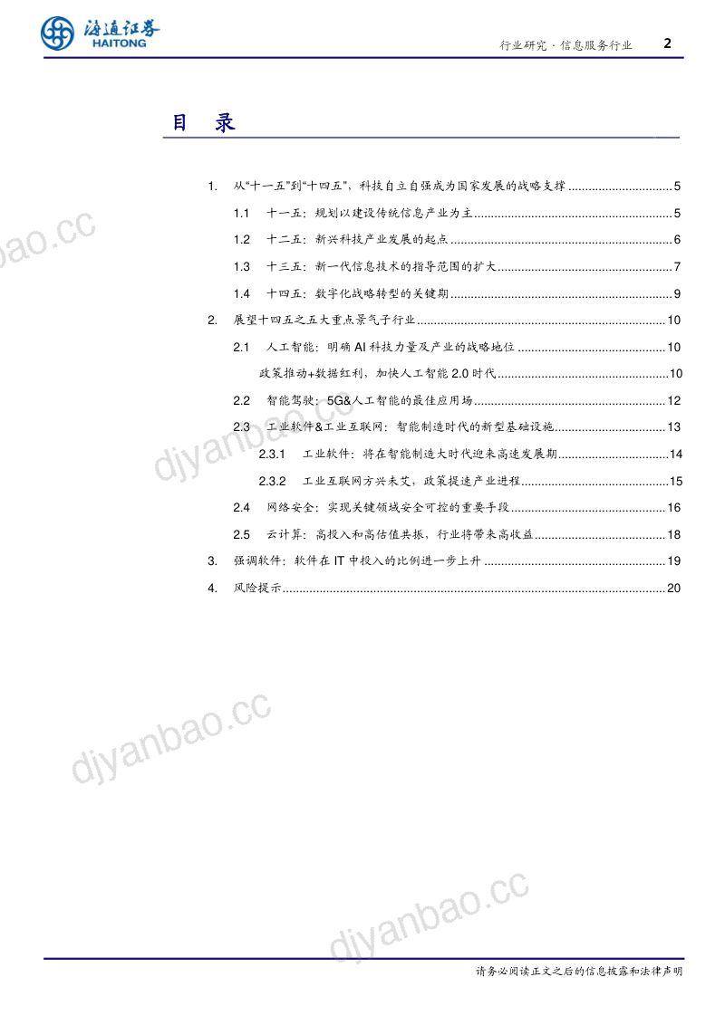 研报信息服务行业专题报告十四五展望系列一软件的大时代- 第2页