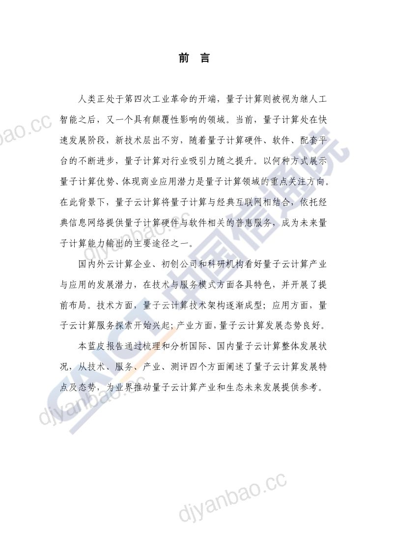 中国信通院量子云计算发展态势研究报告2020年 第3页