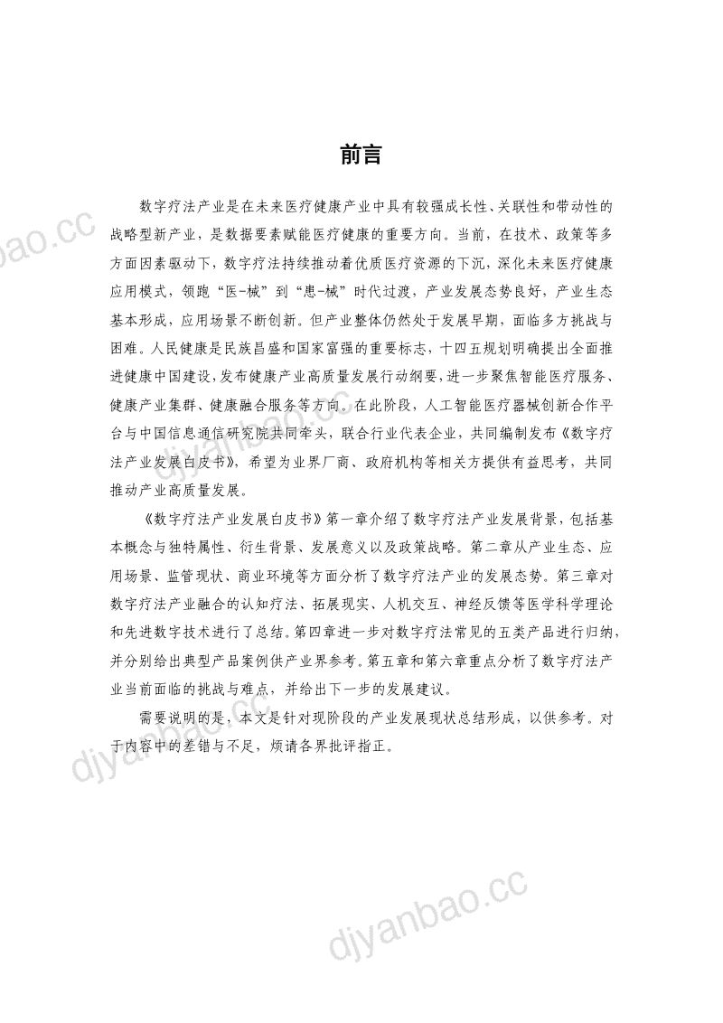 国信通院:数字疗法产业发展白皮书(2023) 第2页