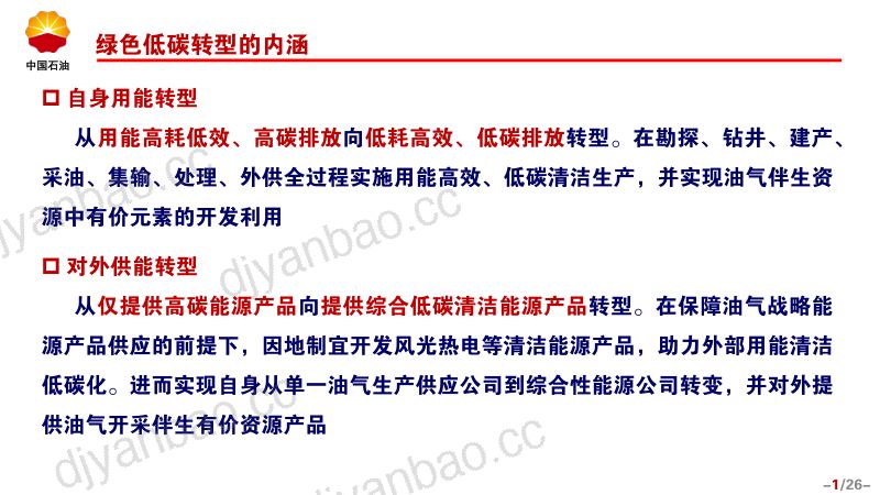 油气行业上游企业绿色低碳转型发展探索 第2页