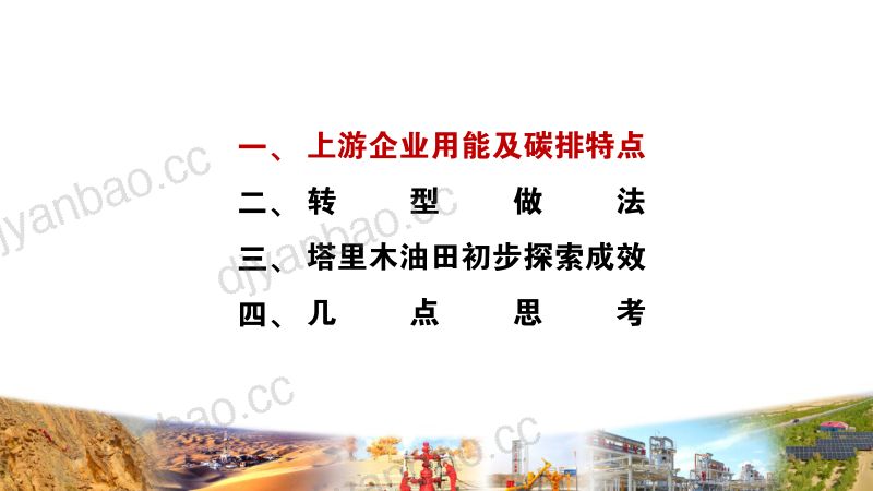 油气行业上游企业绿色低碳转型发展探索 第3页