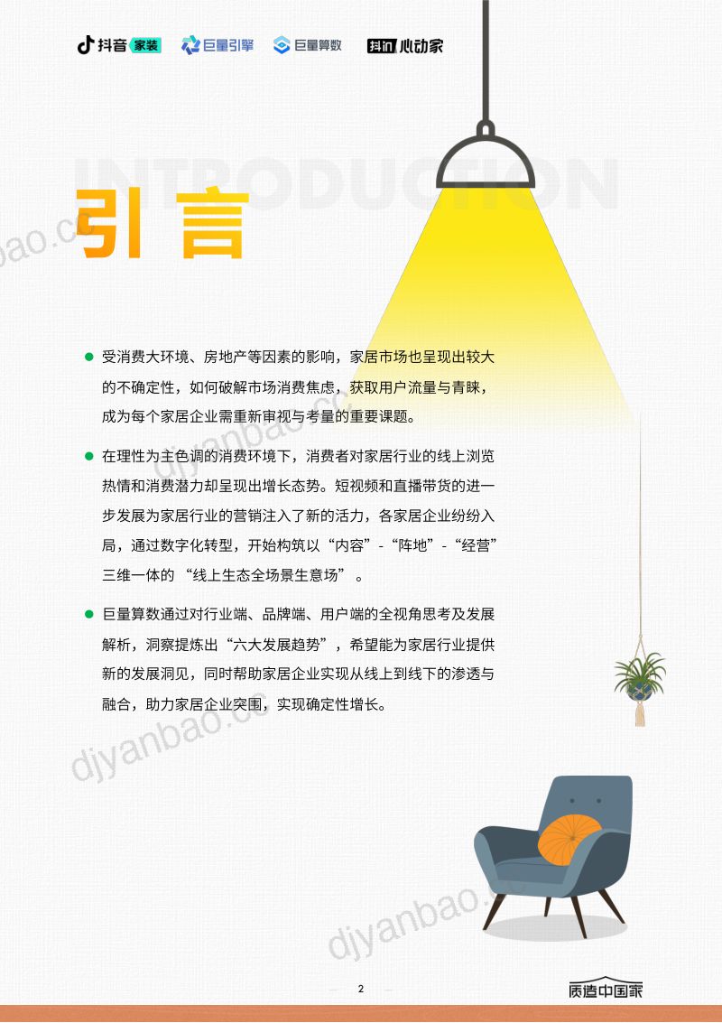 抖音家装巨量引擎2024家居行业趋势报告 第2页