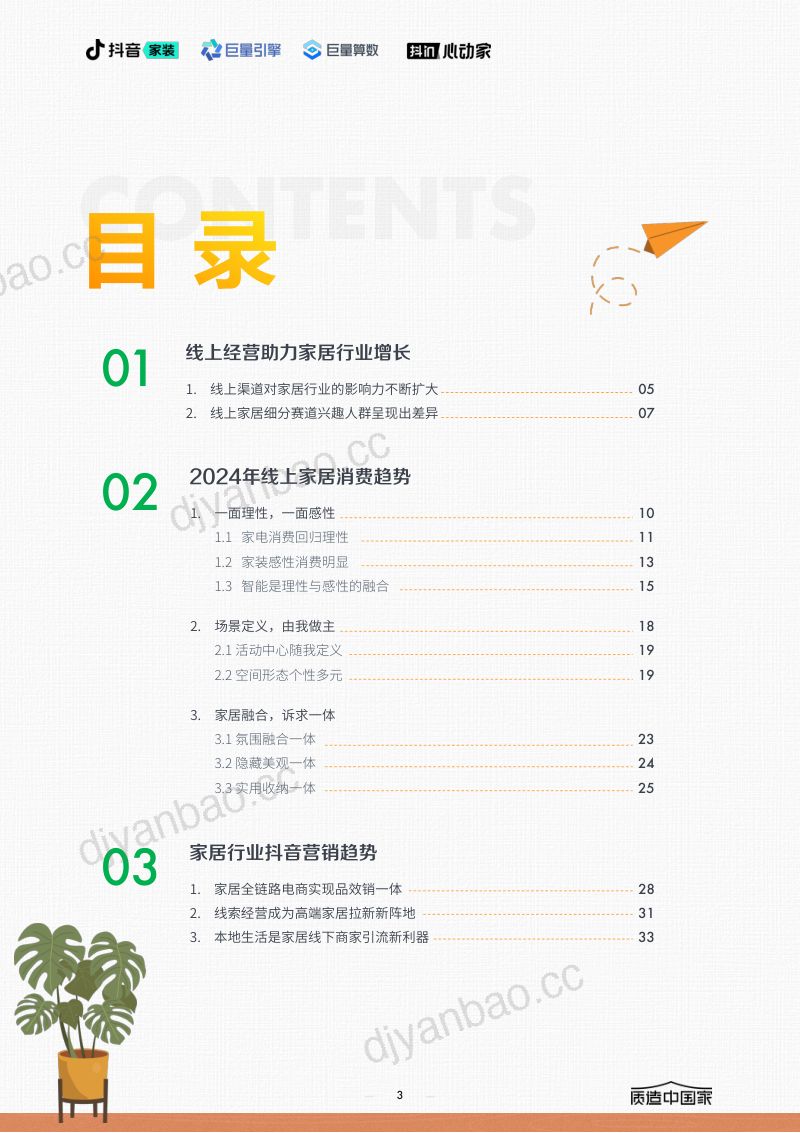 抖音家装巨量引擎2024家居行业趋势报告 第3页