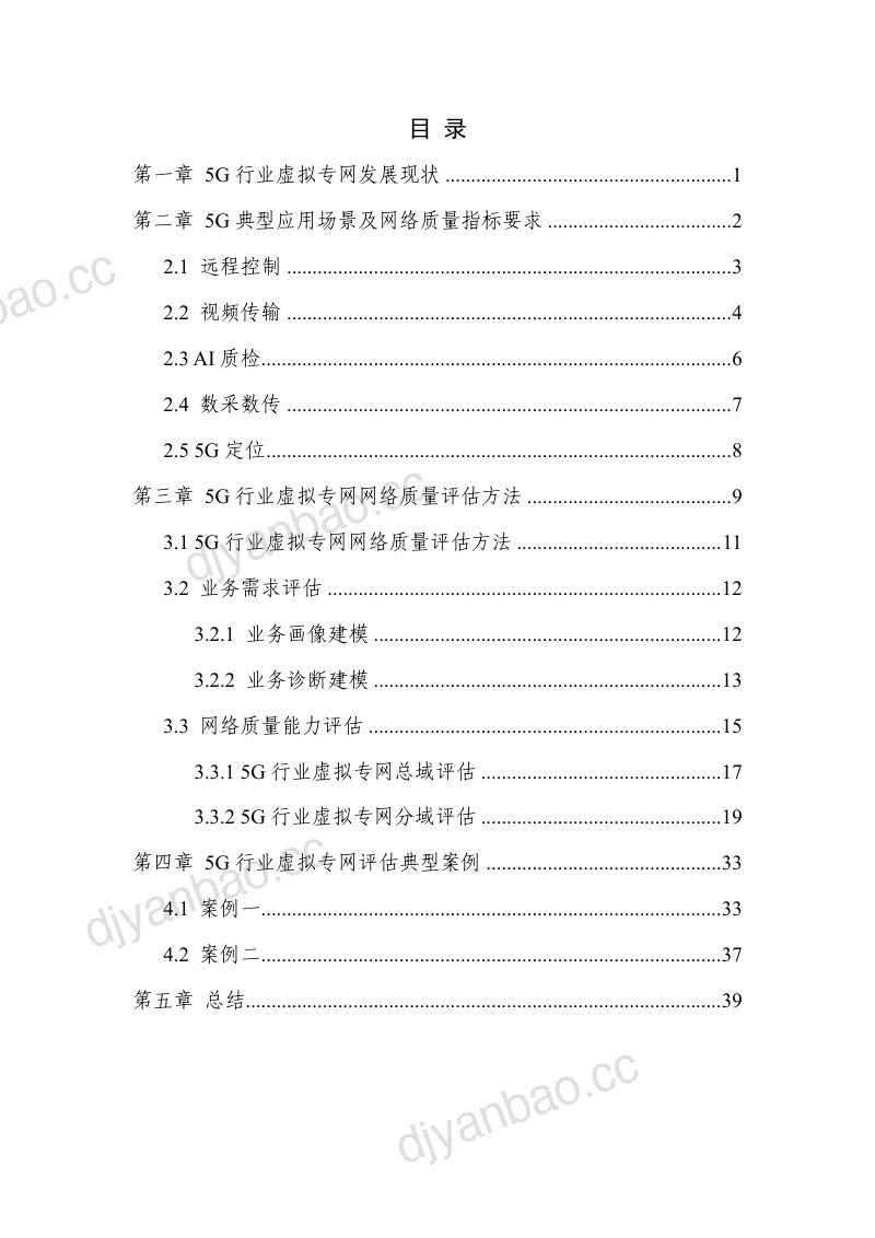 华为中国信通院2024年5G行业虚拟专网网络质量评估方法研究报告 第2页