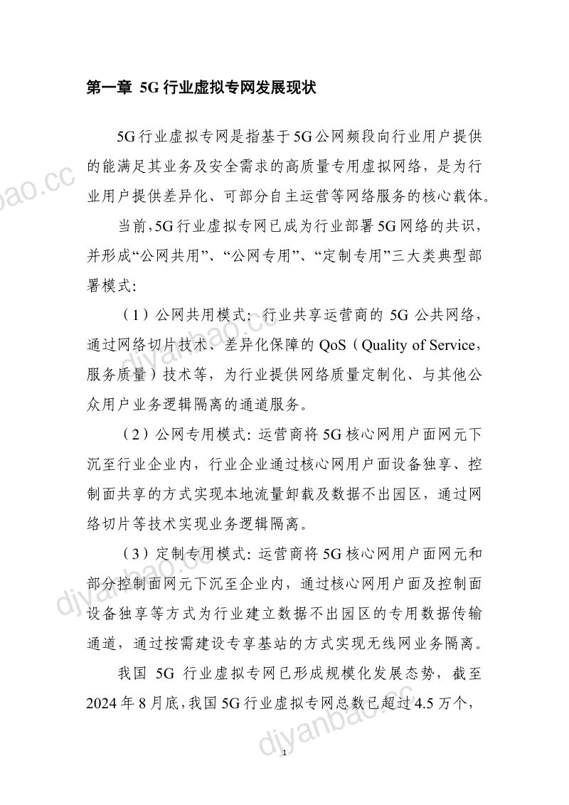华为中国信通院2024年5G行业虚拟专网网络质量评估方法研究报告 第3页