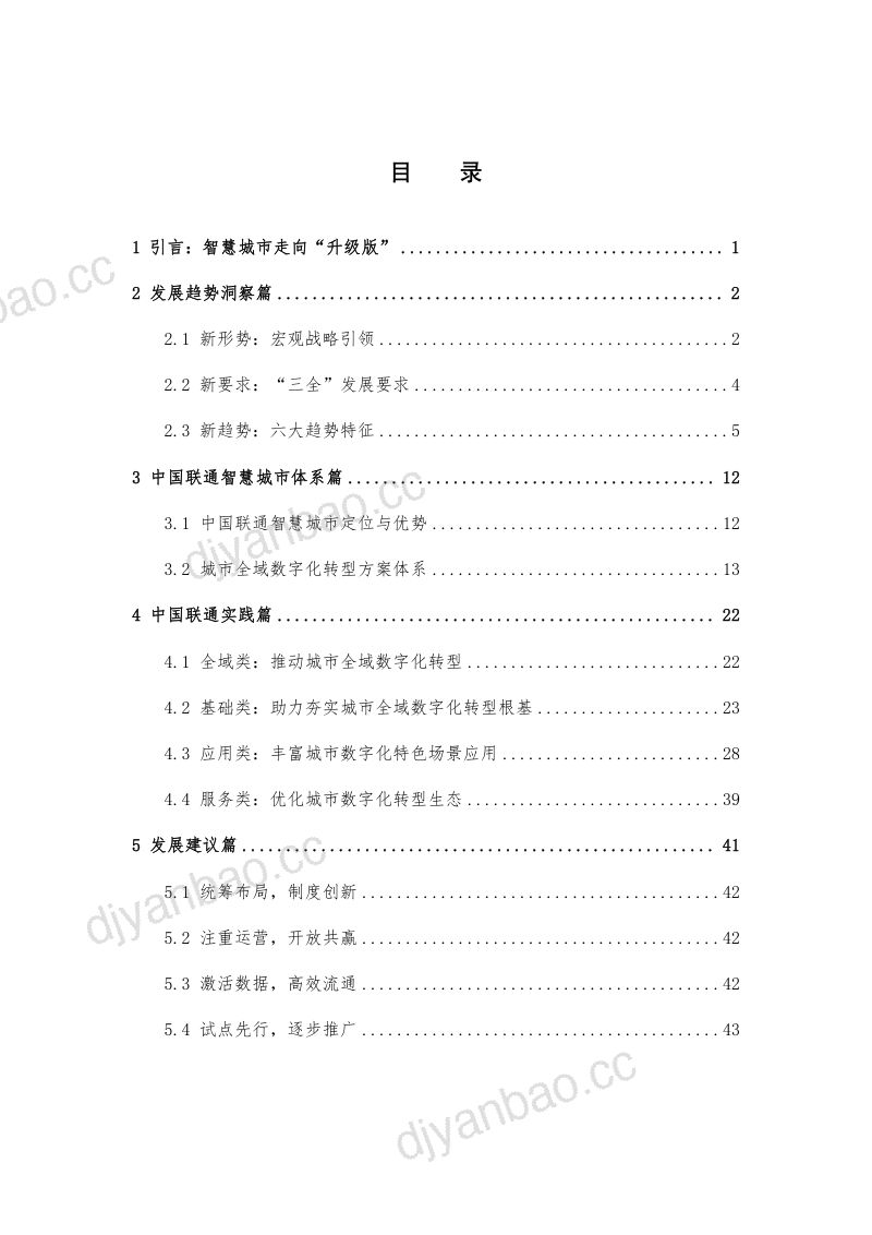 中国联通全域数转智启新篇-2024城市全域数字化转型白皮书 第2页