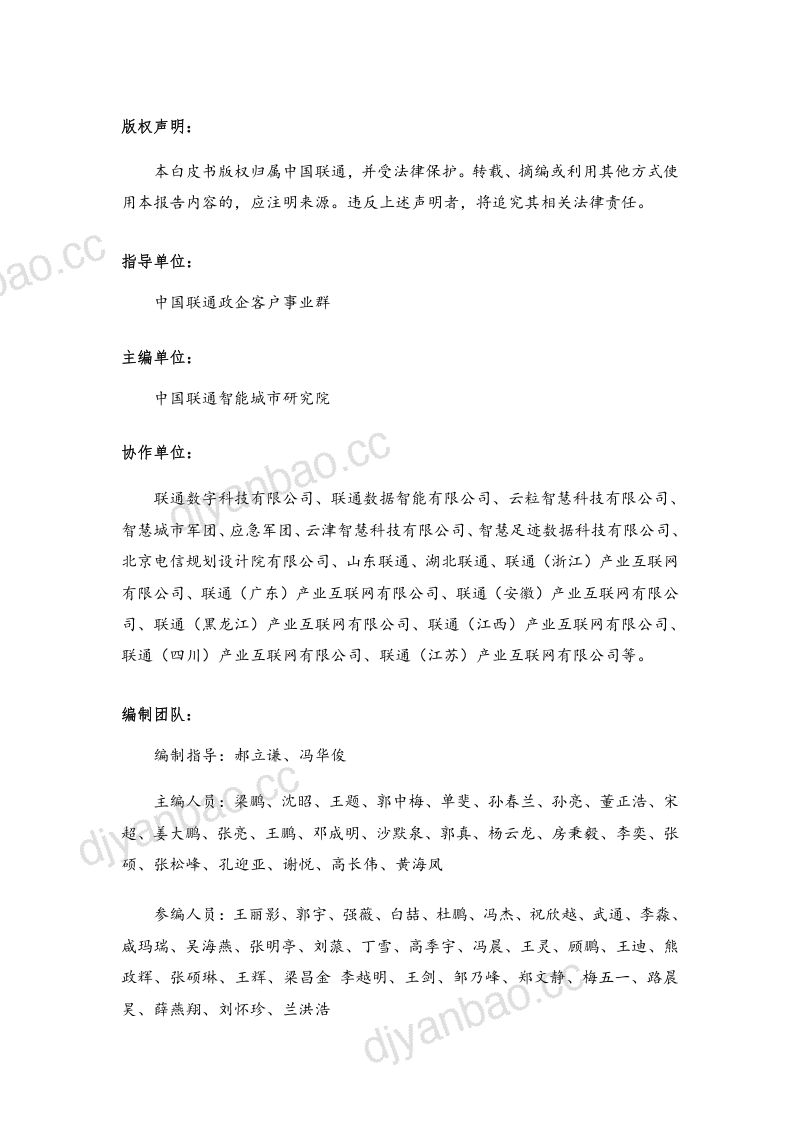 中国联通全域数转智启新篇-2024城市全域数字化转型白皮书 第3页