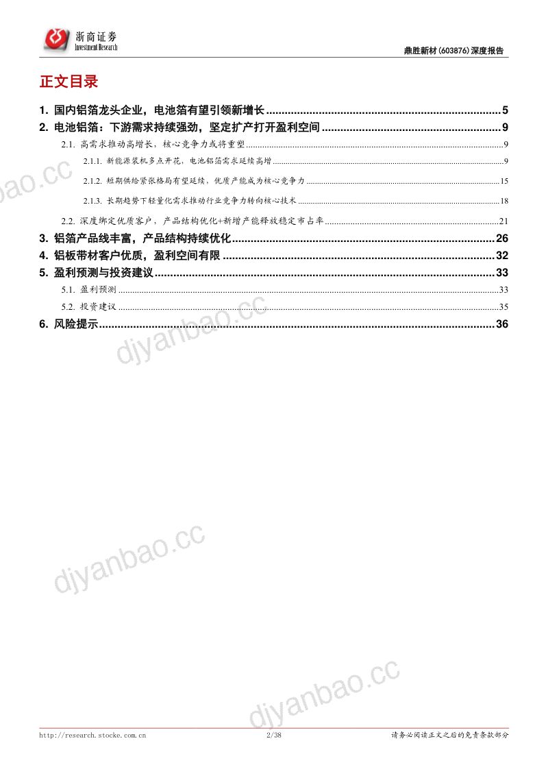 鼎胜新材-深度报告：电池铝箔龙头积极扩产老树新花打造第二成长曲线-220727（38页） 第2页