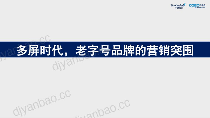 2019年多屏时代老字号品牌的营销突围 第2页