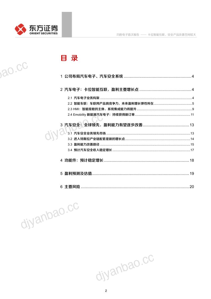 公司研究均胜电子-卡位智能互联安全产品改善空间较大- 第2页