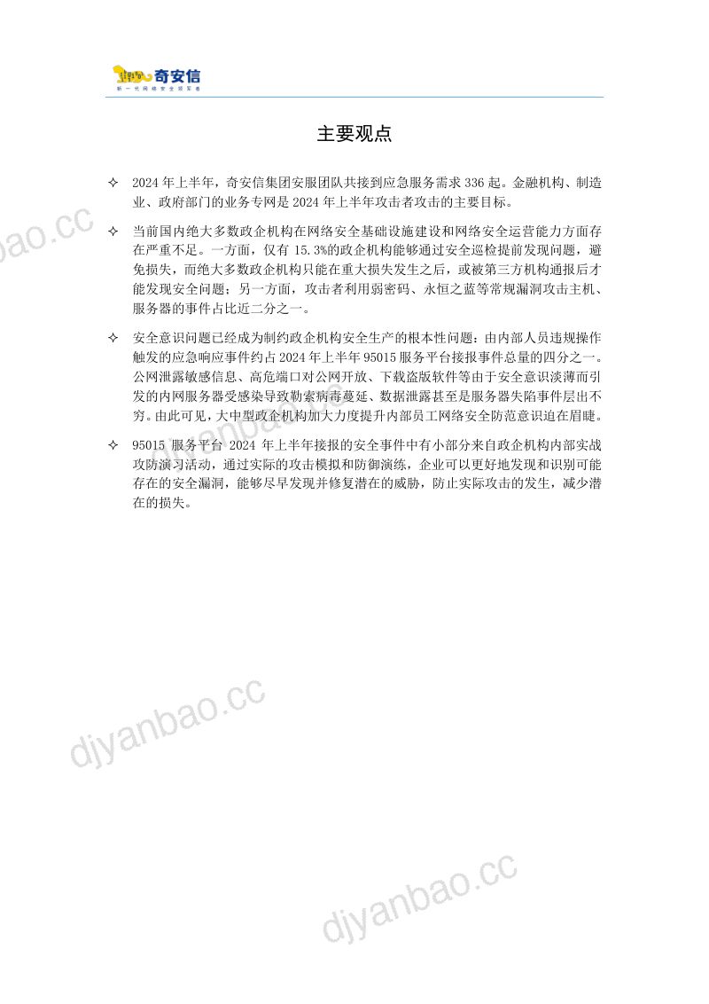 奇安信:2024年中95015网络安全应急响应分析报告(22页) 第2页