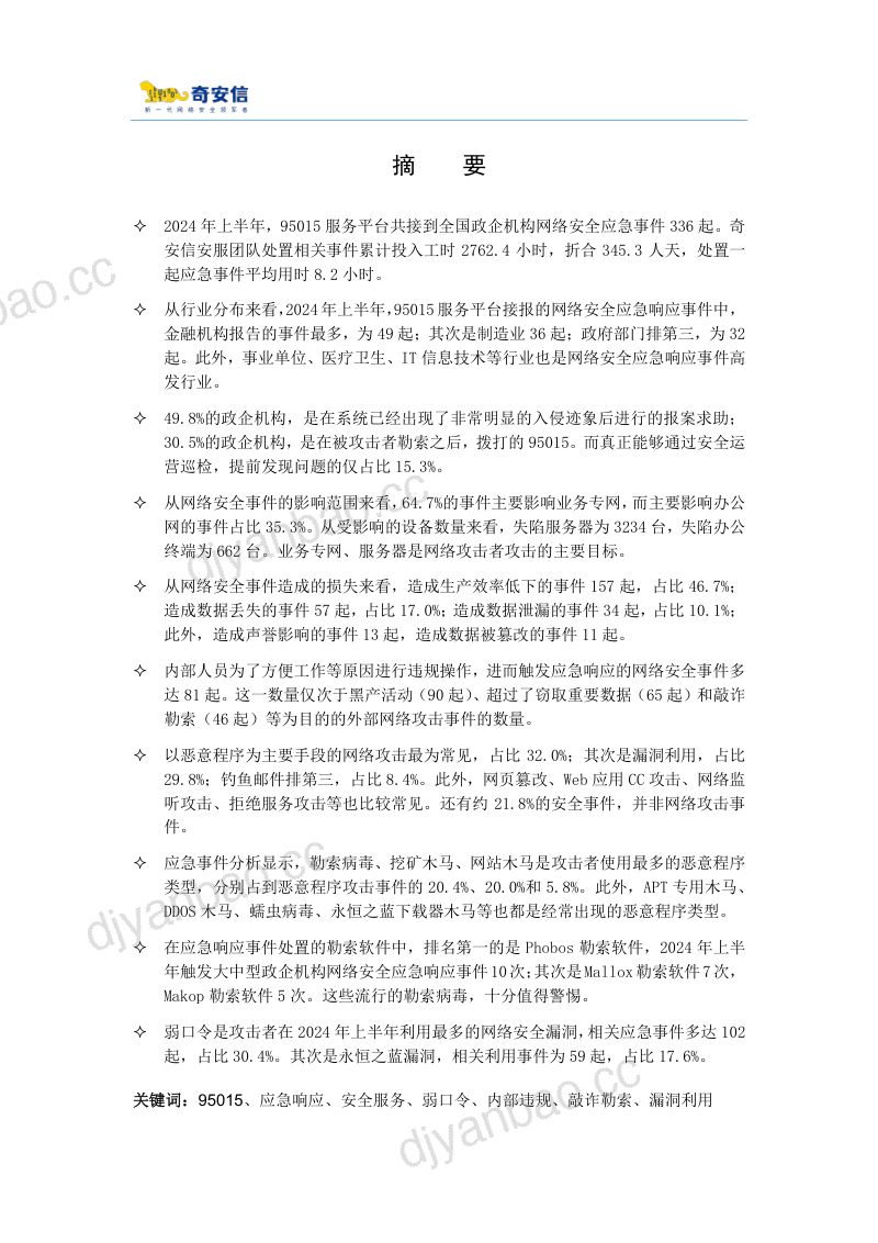 奇安信:2024年中95015网络安全应急响应分析报告(22页) 第3页