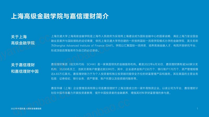 SAIF&嘉信理财:2022年中国新富人群财富健康指数报告 第2页
