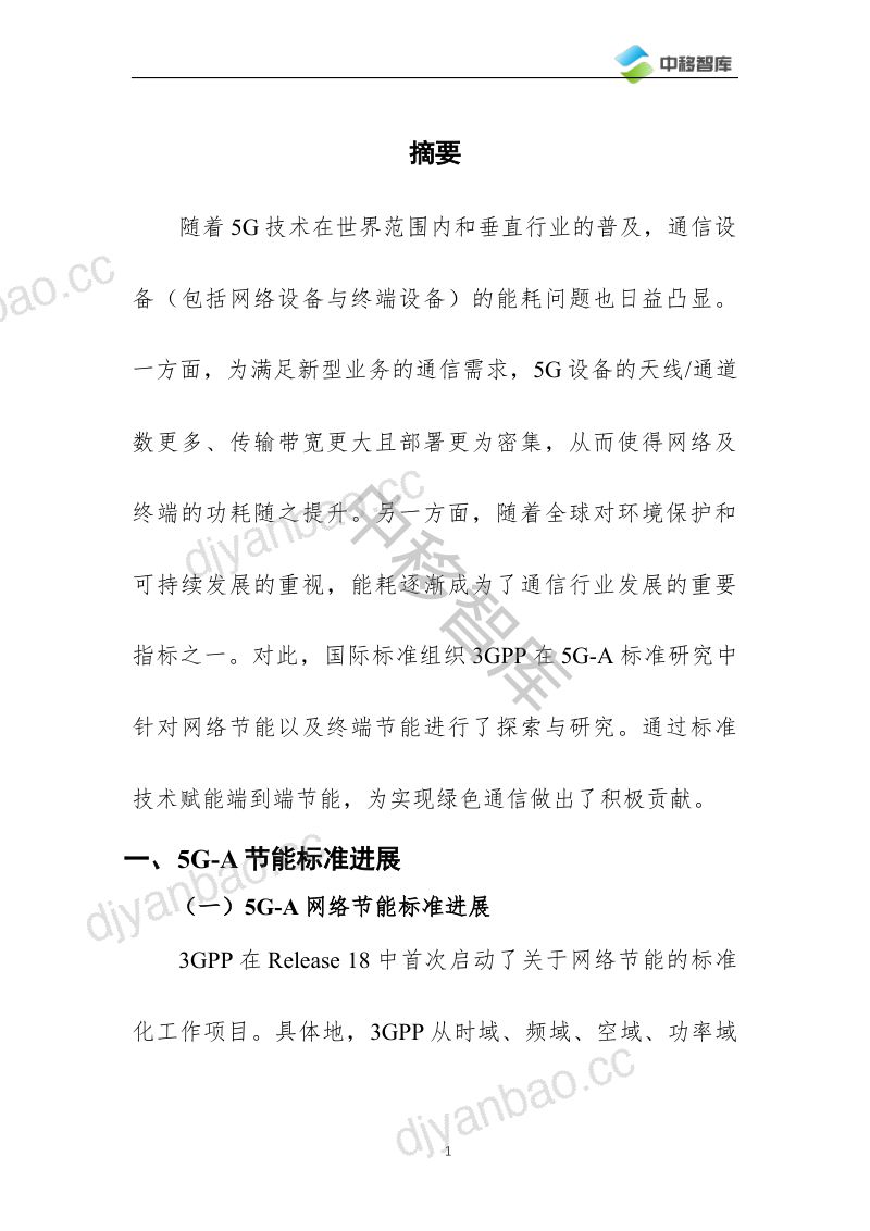 中移智库:2024年5G-A赋能绿色通信:节能标准进展挑战与展望报告(21页) 第2页