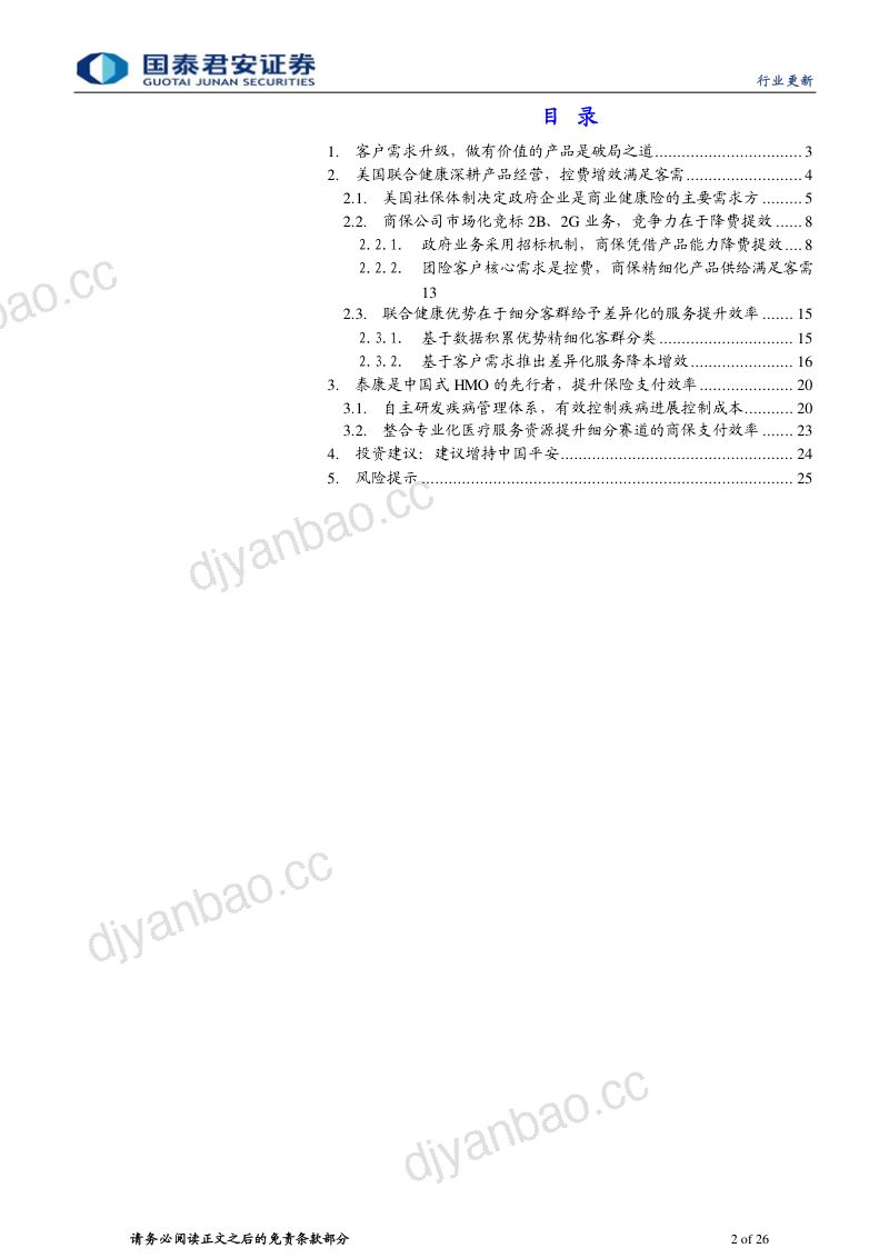 保险行业健康险产品专题报告：再论联合健康做“有价值的产品”-230117 第2页