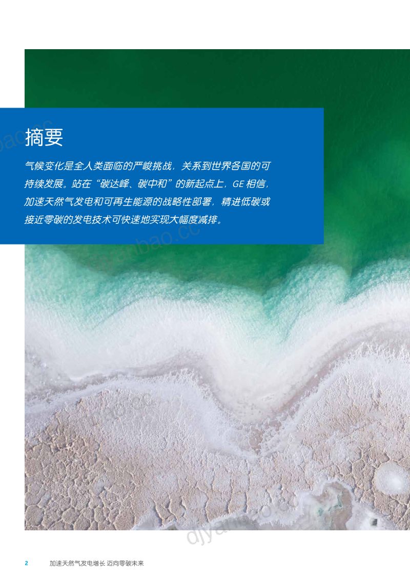 GE2023加速天然气发电增长迈向零碳未来白皮书 第2页