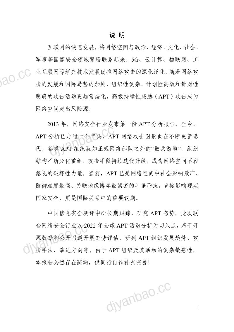 奇安信2023年度全球高级持续性威胁APT报告 第2页