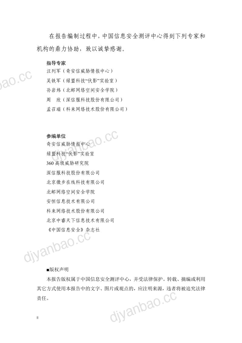奇安信2023年度全球高级持续性威胁APT报告 第3页