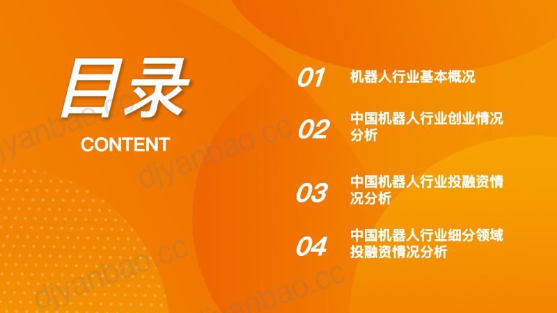 IT桔子2022中国机器人行业投融资数据分析报告 第2页