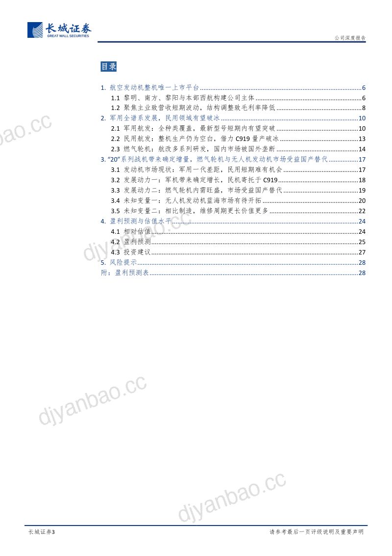 公司深度报告(国内篇):航空发动机整机龙头,新老军用机型需求叠加 第3页